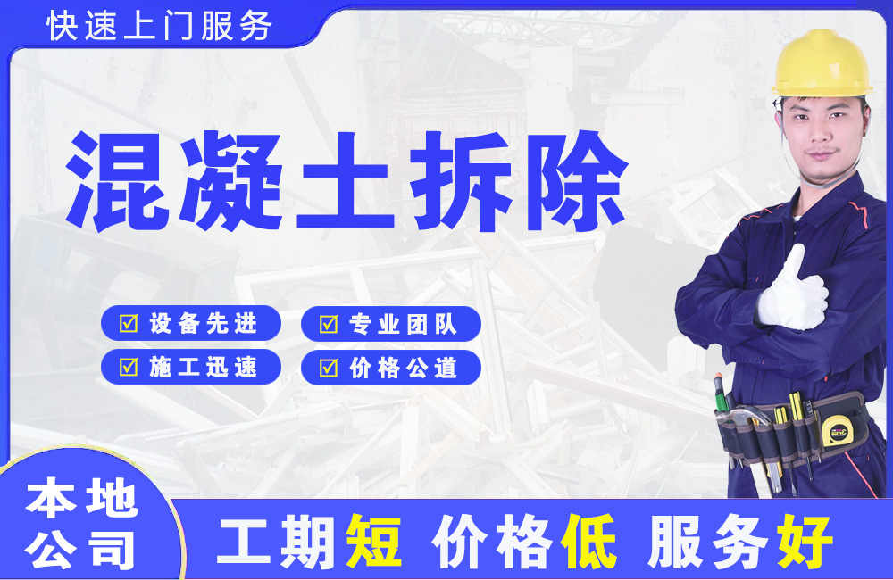 甘肃混凝土拆除
